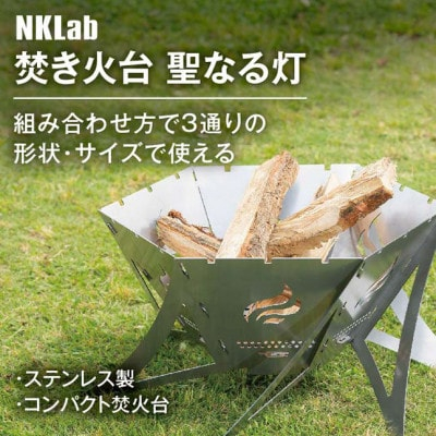 
                  組み合わせかたは3通り!サイズ調節可能なステンレス製コンパクト収納焚き火台＜聖なる灯＞【1417480】
                