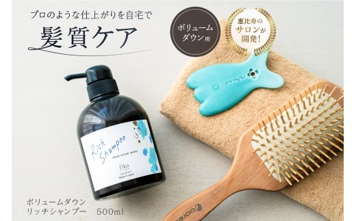 【ボリュームダウン】リッチシャンプー【500ml】【髪質ケア サロン専売 自宅用 海洋深層水 シャンプー ボリューム ダウン うねり 広がり パサつき 自然派 ヘアケア 美髪】