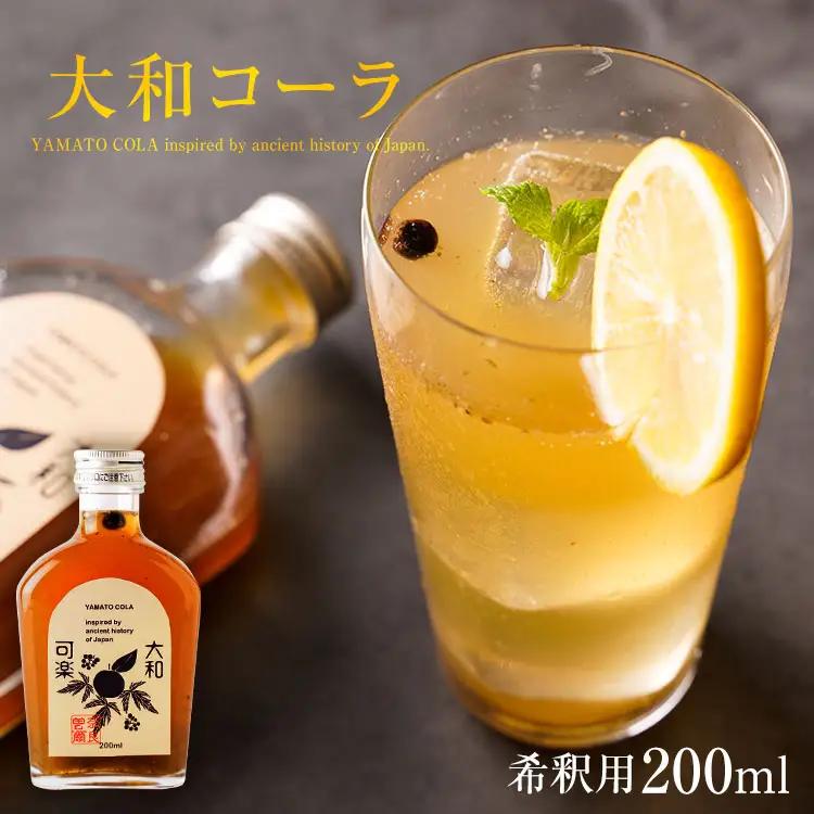 コーラを天然素材で 奈良のクラフトコーラ 大和コーラ希釈用200ml2本 / コーラ 飲料 クラフトコーラ オススメ ハーブ スパイス