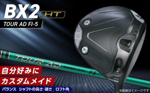 
                  25B BX2HT DRIVER（TOUR AD FI-5） _ ブリヂストン ゴルフ クラブ ドライバー 選べる ロフト 9.5 10.5 安定 高弾道 オリジナル設計 高強度 カーボンボディ ゴルフ用品 スポーツ カスタム カスタムメイド 福岡県 久留米市 送料無料 _Nx175-sku
                