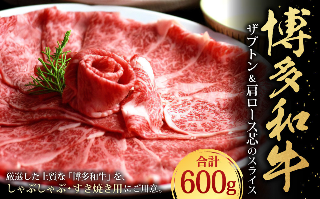 
博多和牛 ザブトンと肩ロース芯のスライス しゃぶしゃぶ・すき焼き用 4人前 計約600g 約300g×2パック 牛肉 肉 スライス 九州産 福岡県産 冷凍
