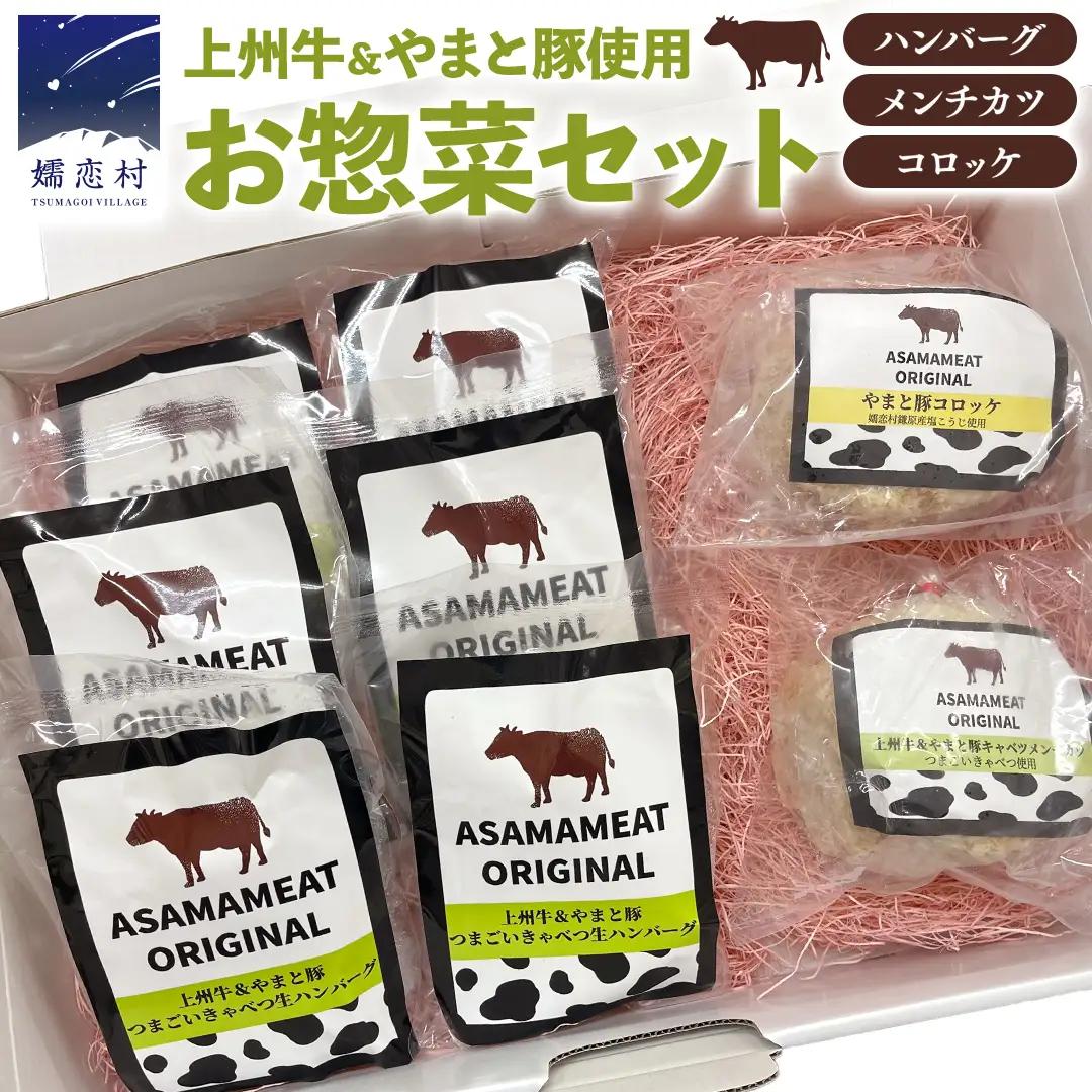 嬬恋キャベツのハンバーグ ＆ 上州牛 キャベツ メンチカツ ・ コロッケ セット [AH003tu]