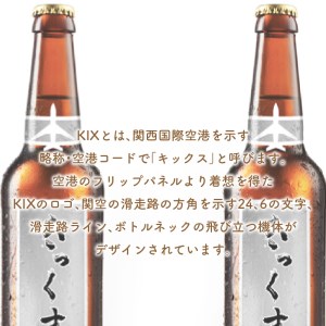 KIX BEER ヴァイツェンボック6本セット 地ビール クラフトビール ハイアルコールビール キックスビール ギフト 贈答 プレゼント フルーティー【053D-016】