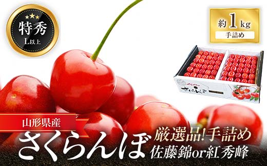 【令和7年産先行予約】 厳選品！手詰め さくらんぼ「佐藤錦または紅秀峰」 約1kg (特秀 L以上) 《令和7年6月中旬～発送》 『マルエ青果』 先行予約 サクランボ 果物 フルーツ 山形県 南陽市 [1114]