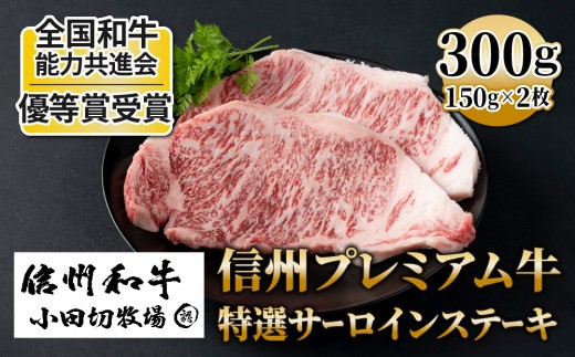 
                  【信州プレミアム牛】特選 サーロインステーキ 150g×2枚 ｜小田切牧場 長野県 東御市 黒毛和牛 霜降り 牛肉 冷凍 人気 ギフト
                