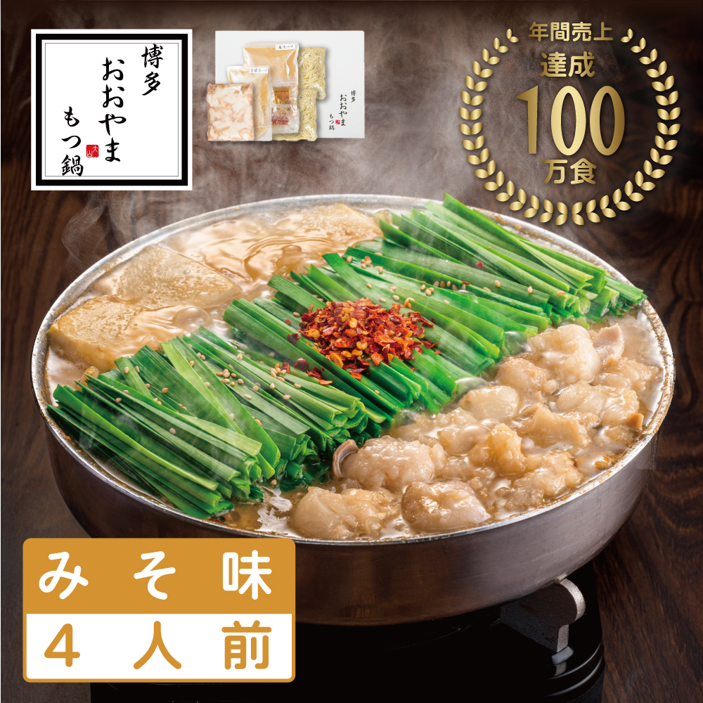 
                  おおやまもつ鍋みそ味 4人前 希少国産若牛小腸のみ使用 [a9003] 株式会社 LAV ※配送不可：北海道・沖縄・離島【返礼品】添田町 ふるさと納税
                