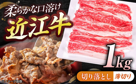近江牛切り落とし(薄切り)1kg BIBE054 近江牛
