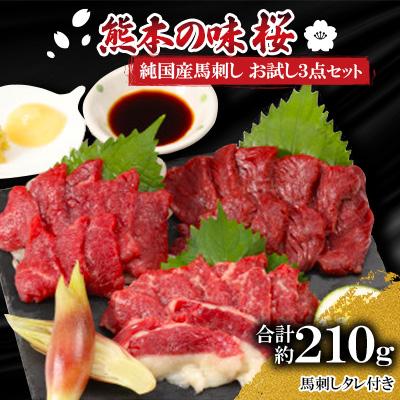 ふるさと納税 山鹿市 熊本の味「桜」　純国産馬刺し　お試し3点セット約210g　タレ付