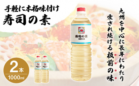 【手間いらずで料理上手】「寿司の素」1,000ml×2本入り(割烹秘伝レシピつき)【よし美や】[QAC002]