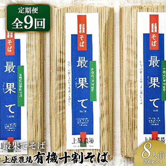 【ふるさと納税】【定期便：全9回】上原農場の有機十割そば8人前 200g×4袋 最果てそば オーガニックそば オーガニック 有機原料 蕎麦 そば 乾麺 十割蕎麦 定期便 9ヶ月 ルチン ポリフェノール 上原農場 無農薬 純国産 ふるさと納税 北海道 中標津町 中標津【30019】
