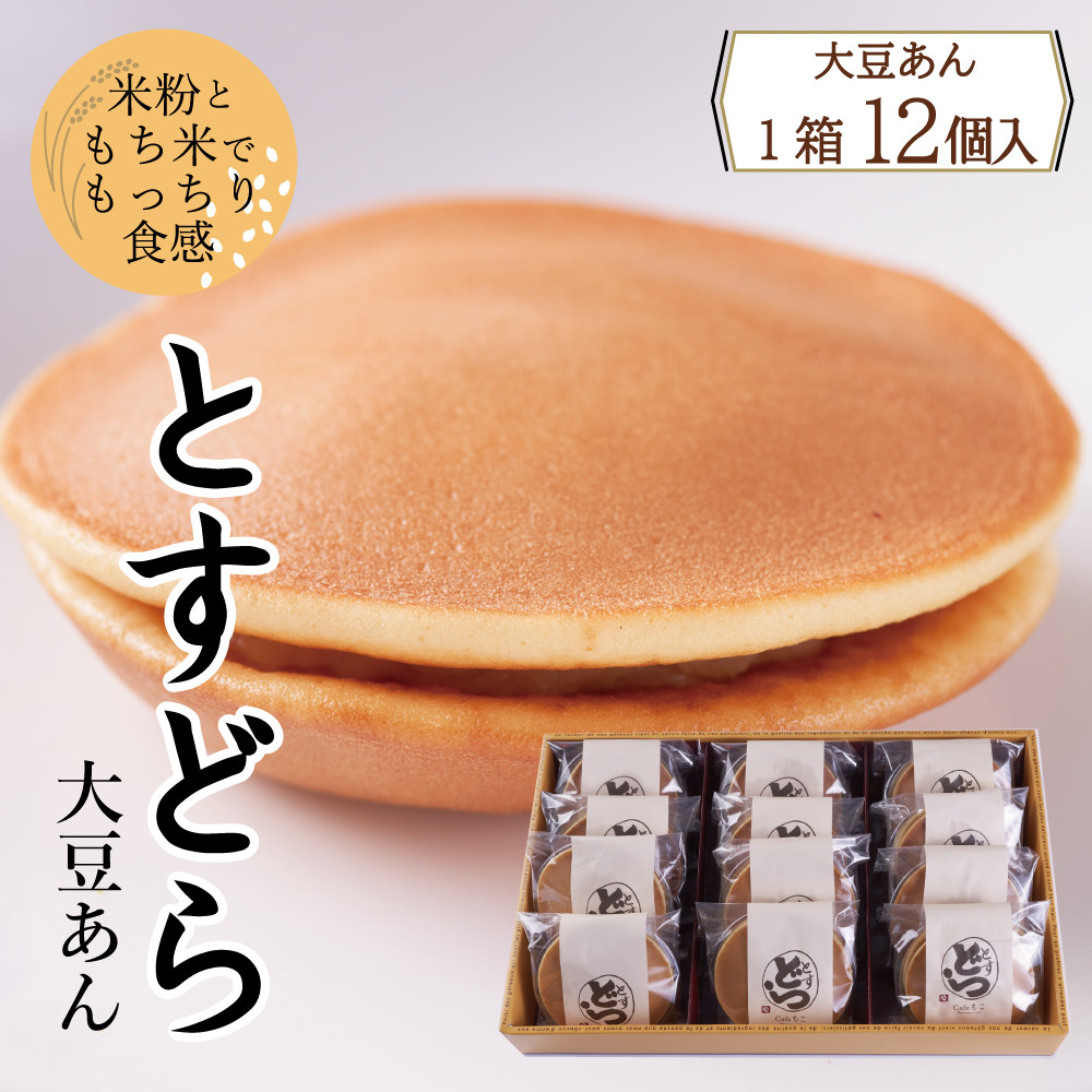 
            とすどら（大豆あん）　12個入り
          