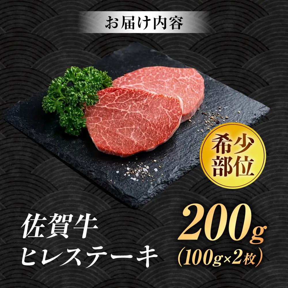 厳選佐賀牛ヒレステーキ 計200g（約100g×2） / 希少部位 黒毛和牛 ヒレ フィレ 肉 / 佐賀県 / 有限会社片岡精肉店[41AEAC021]
