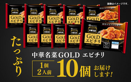中華名菜GOLD エビチリ (2人前) 10個セット / 中華 エビチリ 海老チリ えびチリ 惣菜 冷蔵 簡単調理 晩御飯 フライパン調理 ワンパンメニュー / 諫早市 / 日本ハムマーケティング株式