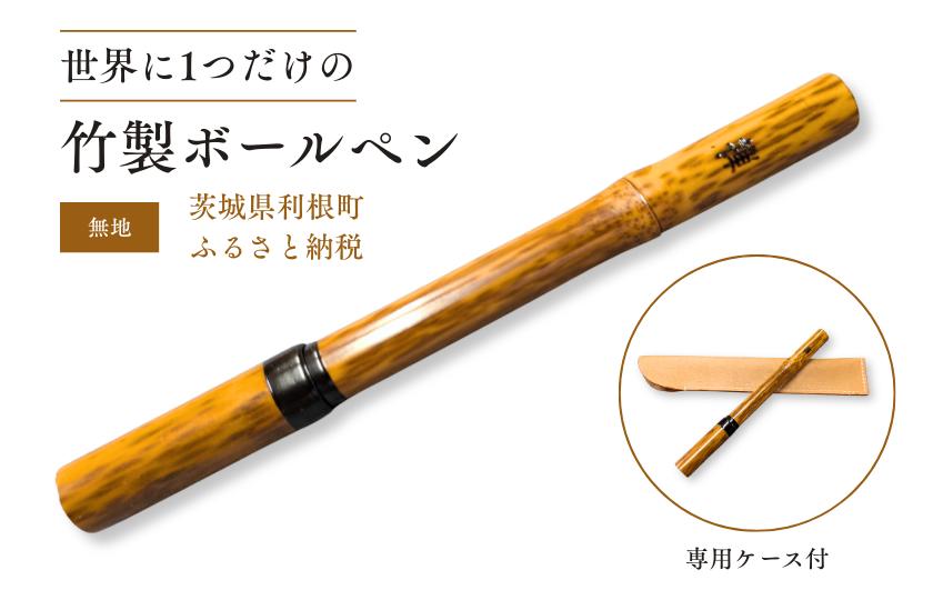 竹製ボールペン（無地）1本ボールペン ペン 筆記具 紋竹 斑入り 竹製品 手作り ハンドメイド