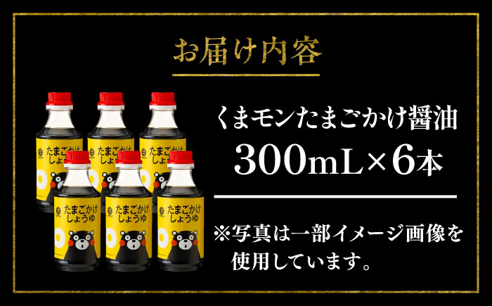 くまモン たまごかけしょうゆ 300ml×6本【株式会社山内本店】 [BHAE061]