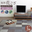 【ふるさと納税】福岡花ござ DXカラフルブロック 191×250cm ブルー グレー グリーン ござ カーペット 選べる3色 い草 いぐさ 生活雑貨 インテリア 天然素材 袋織り 国産い草 福岡県産 国産 送料無料