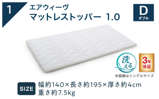 【シーツセット】マットレストッパー1.0 ダブル&フィットシーツ グレー 滋賀県長浜市/株式会社エアウィーヴ [AQBV199-3]