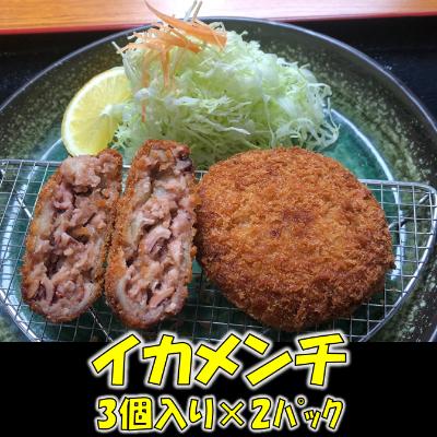 ふるさと納税 南房総市 イカがびっしりと詰まったイカメンチ(1パック3個入り)×2　mi0012-0123 |  | 01