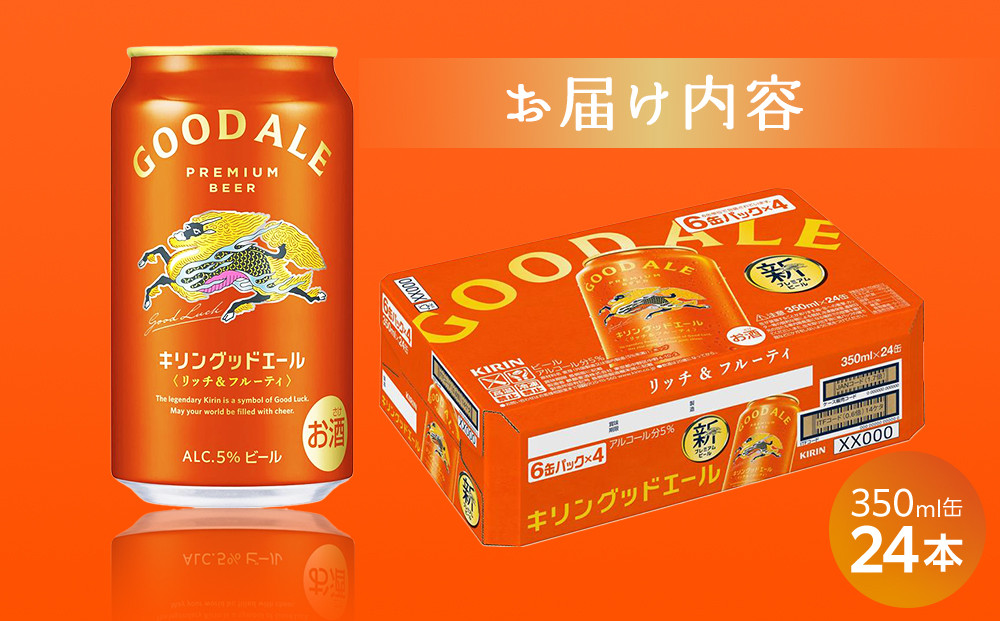 キリン グッドエール ＜岡山市工場産＞ 350ml 缶 × 24本 お酒 晩酌 飲み会 宅飲み 家飲み 宴会 ケース