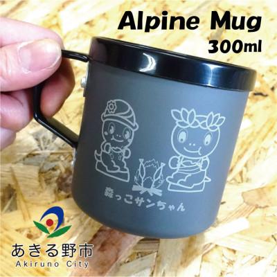 ふるさと納税 あきる野市 森っこサンちゃん　アルパインマグ【キャンプ】【登山】