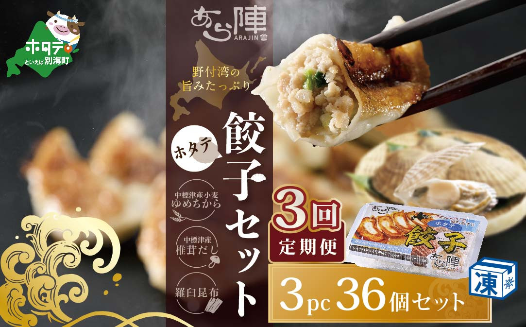 
【毎月3回定期便】野付湾ホタテ餃子36個（12個入り×3pc）( ふるさと納税 ぎょうざ ふるさと納税 餃子 ふるさと納税 ギョーザ ふるさと納税 餃子 おいしい ふるさと納税 餃子 ふるさと )
