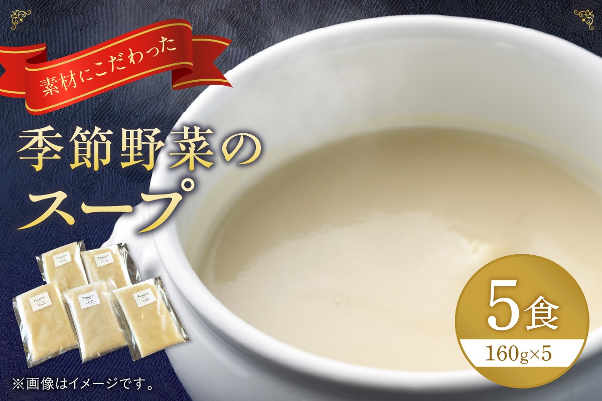 
                  季節野菜のスープ5食（野菜は、季節によって変わります）【FRANCEYA】_AS1509-00
                