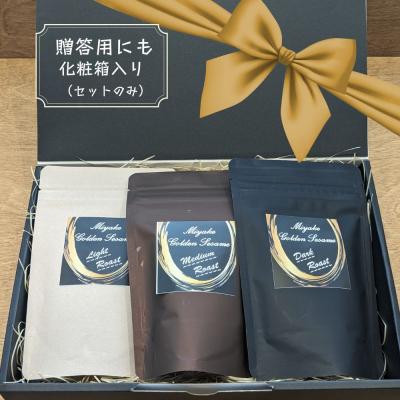 ふるさと納税 三宅町 国産!金ごま 贅沢!全3個セット 奈良県 三宅町 ゴマ 希少 煎りたて おつまみ(深・中・浅煎り) |  | 03