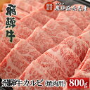 【ふるさと納税】【年内順次発送】　飛騨牛 カルビ焼肉用（800g）【冷凍】最高級 国産 牛肉 肉 和牛 赤身 人気 ブランド牛 和牛 大容量 焼き肉 やきにく BBQ バーベキュー 贈答 赤身 霜降り 父の日 母の日 お歳暮 お中元 お祝い 41000円 岐阜県 下呂市