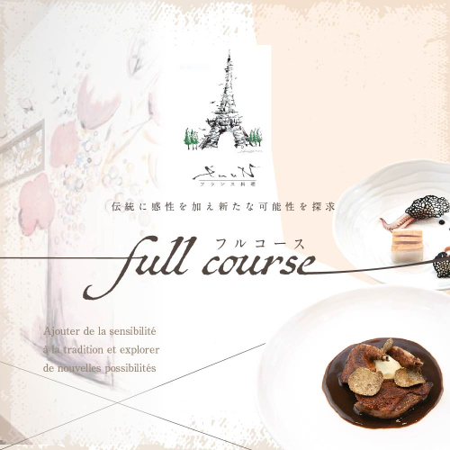 【代々木上原 フレンチ】emuN 体が喜ぶ優しい味が女性に人気「別海町特別コース A」お食事券1名様【CC0000021】(食事券 お食事券 食事 東京 東京都 フレンチ フランス料理 ランチ ディナー)