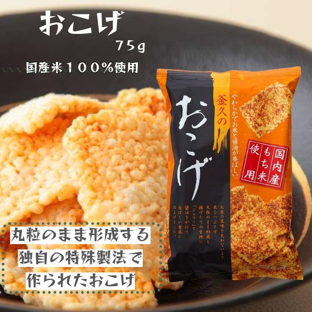 【釜久米菓】おこげ 75g×12袋　 HNNBC001