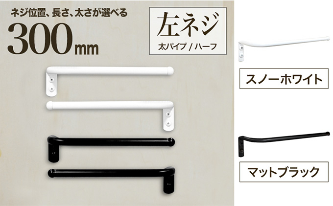 
monoKOZZ ハーフタオルハンガー太丸タイプ300mm 左側ネジ おしゃれ タオル掛け 30cm シンプル アイアンバー
