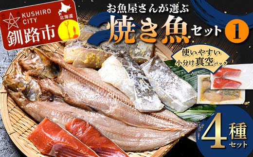 お魚屋さんが選ぶ焼き魚セット(1) 紅鮭 真鱈 海鮮 魚 漬魚 個包装 真空パック 小分け簡単 冷凍 おかず 西京漬け 粕漬け F4F-8622