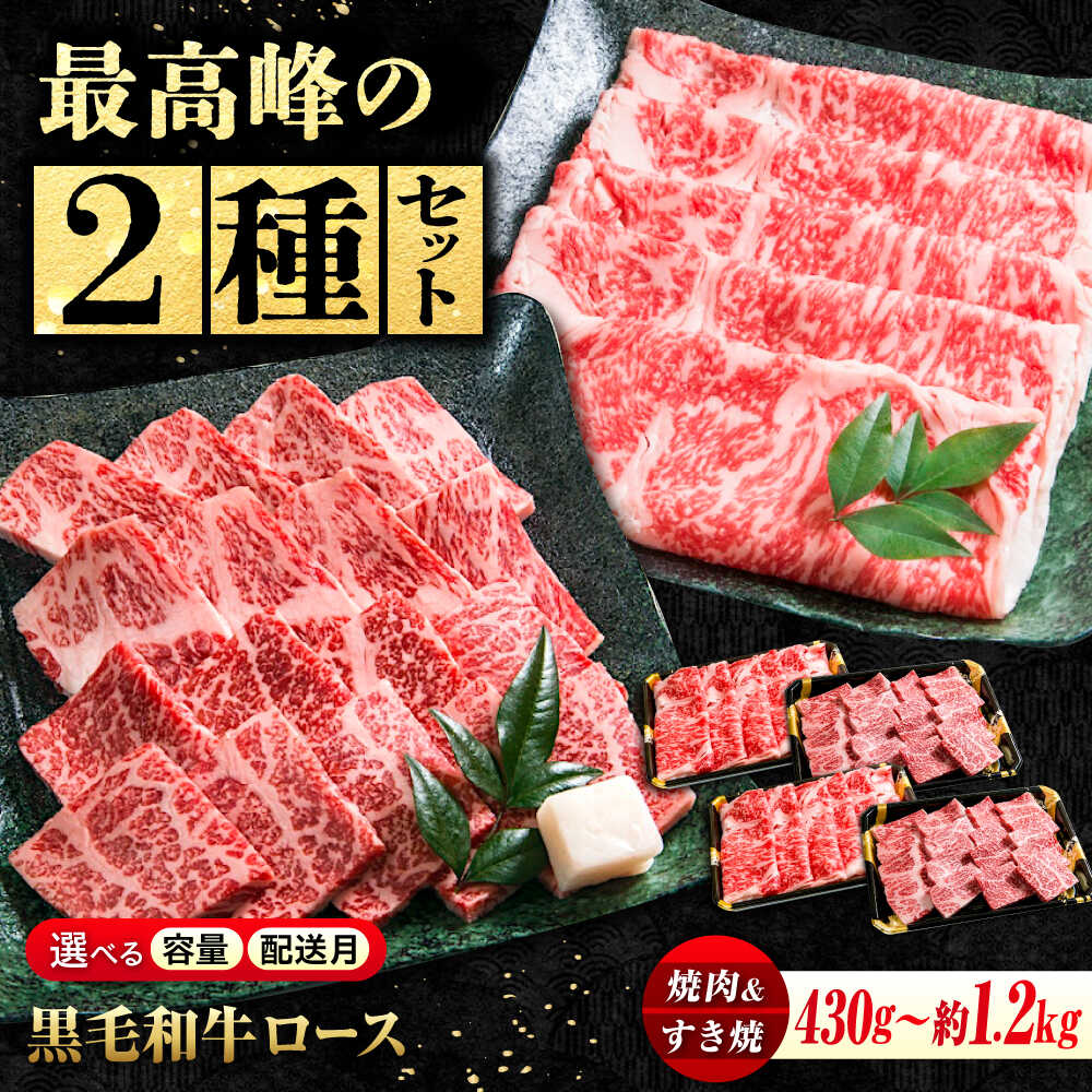 【ふるさと納税】【お歳暮】【楽天限定/選べる配送月】 国産牛肉 神石牛 ロースすき焼用 + ロース焼肉用セット 容量選べる 福山市/株式会社なかやま牧場[BACT009] なかやま牧場 黒毛和牛 ロース 焼肉 すき焼き なかやま牛 ブランド牛 国産 肉 お肉 ギフト 霜降り 国産牛肉