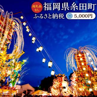 (返礼品なし) ふるさと 糸田町 応援寄附金 5,000円