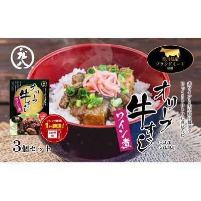 ふるさと納税 土庄町 【小豆島】香川県のブランド牛 オリーブ牛すじワイン煮 3個セット