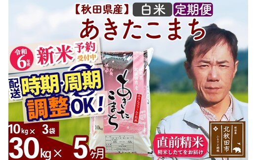 
										
										※令和6年産 新米予約※《定期便5ヶ月》秋田県産 あきたこまち 30kg【白米】(10kg袋) 2024年産 お届け時期選べる お届け周期調整可能 隔月に調整OK お米 みそらファーム
									