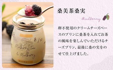 桑美茶桑実ぷりん