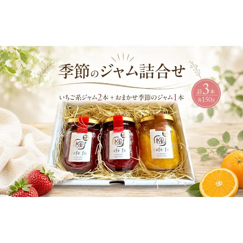 てづくり『季節のジャム詰合せ』いちご系ジャム2本とおまかせ季節のジャム1本 ＜Cafe 楓＞おまかせ ジャム 果物 苺 イチゴ デザート