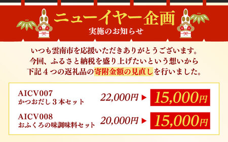 【創業天保年間　老舗醤油屋】一度使うと手離せない万能調味料かつおだしセット (3本)
