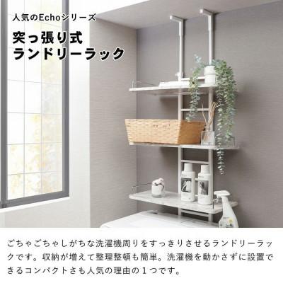 ふるさと納税 小野市 突っ張り ランドリーラック Echo(エコー)【マーブルホワイト】　棚幅60cm |  | 01
