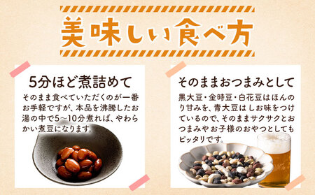 そのまま食べる 十勝の豆（黒大豆、青大豆、白花豆、金時豆）各30g×2 計8袋 浦幌町農業協同組合 《60日以内に出荷予定》北海道 浦幌町 豆 4種 フリーズドライ 高級菜豆 おつまみ サラダ カレー