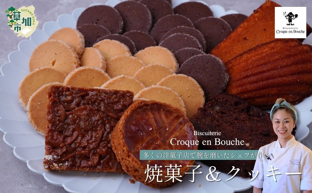 
                  仏郷土菓子を学んだパティシエが作る 焼菓子5種＆クッキー2種セット | クッキー 焼菓子 フィナンシェ マドレーヌ 味 詰め合わせ 詰合せ スイーツ お菓子 菓子 おやつ 人気 リピート ギフト プレゼント 贈り物 手土産 お取り寄せ おしゃれ 国産 おいしい サクサク おすすめ オススメ カフェタイム パティシエ クロカンブッシュ 埼玉県 草加市
                