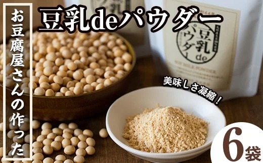 i206 出水の地元特産品！豆乳deパウダー(100g×6個)国産大豆の旨味を凝縮！お豆腐屋さんのこだわりが凝縮！【出水食品】