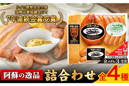 DLG7連続金賞受賞！『阿蘇の逸品』詰め合わせ《30日以内に出荷予定(土日祝除く)》物産館自然庵 ソーセージ ウィンナー ベーコン フランクフルト 肉 豚 送料無料---sms_csizntume_30d_26_18000_4t---