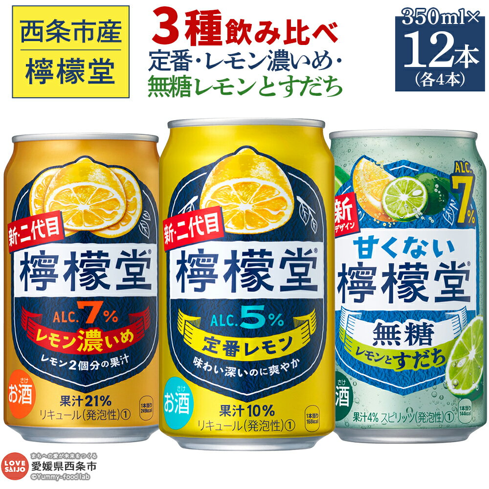 【ふるさと納税】＜檸檬堂 3種飲み比べセット（定番レモン・レモン濃いめ・無糖レモンとすだち）合計12本（各4本）＞※入金確認後、翌月末迄に順次出荷 お酒 レモンサワー チューハイ 酎ハイ レモン2個分の果汁 アルコール コカ・コーラ 西条市産 愛媛県 西条市【常温】