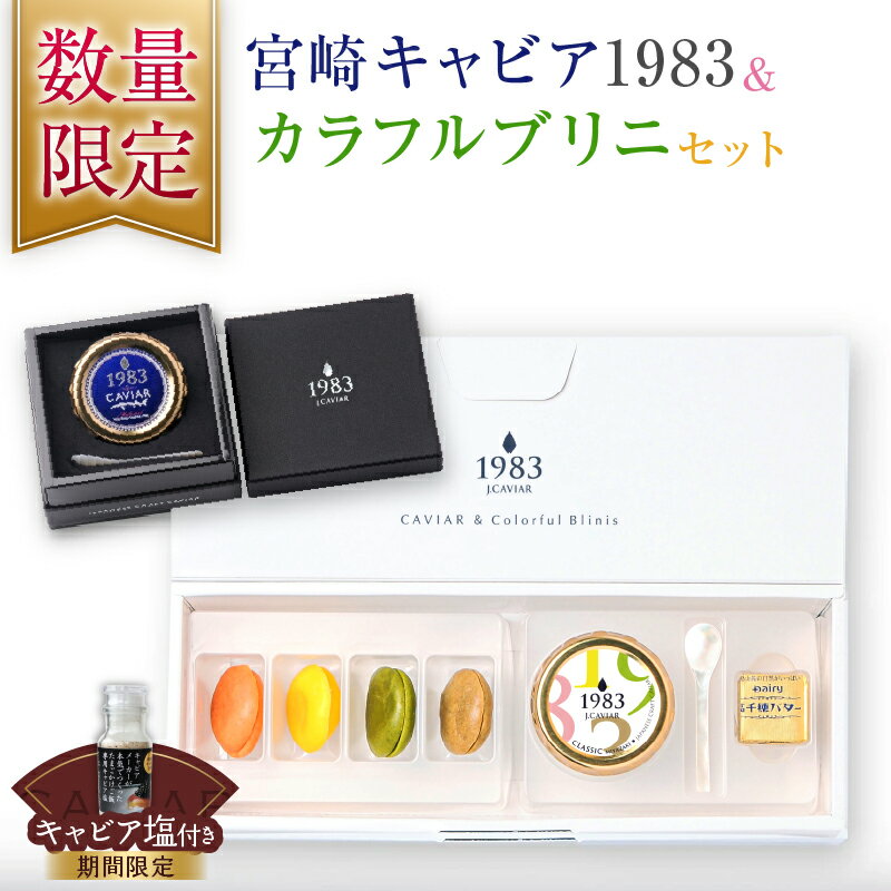 【ふるさと納税】数量限定 宮崎キャビア1983 20g カラフルブリニ 日南市ふるさと納税オリジナル セット 期間限定 キャビア塩付き 魚卵 魚介 魚貝 国産 おつまみ 三大珍味 黒いダイヤ 贅沢 高級 ご褒美 お祝い 記念日 おすすめ パーティー オードブル 詰め合わせ 送料無料
