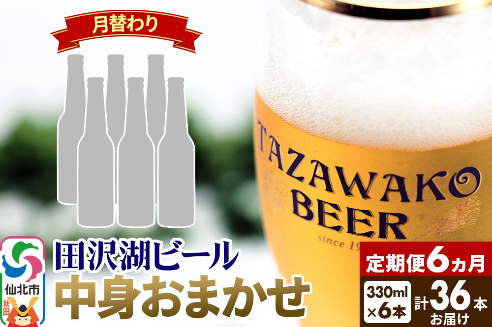 《6ヶ月連続 定期便》【中身おまかせ月替わり】田沢湖ビール 330ml 6本セット（計36本） [地ビール クラフトビール 飲み比べ]|02_wbe-340606