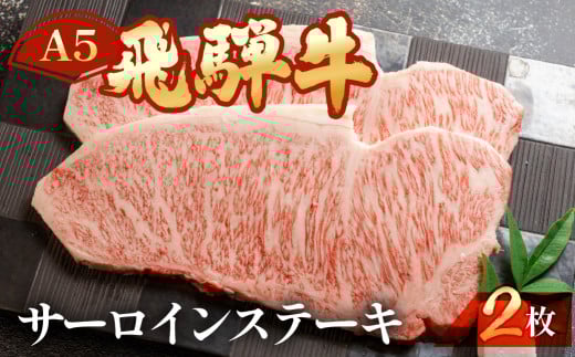 飛騨牛サーロインステーキ 約 計400g（2枚）【冷凍】ブランド牛 牛肉 国産 下呂温泉 ステーキ 霜降り A5