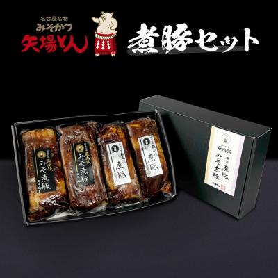 ふるさと納税 名古屋市 矢場とん 煮豚セット みそ煮800g・醤油煮800g レンジで簡単!