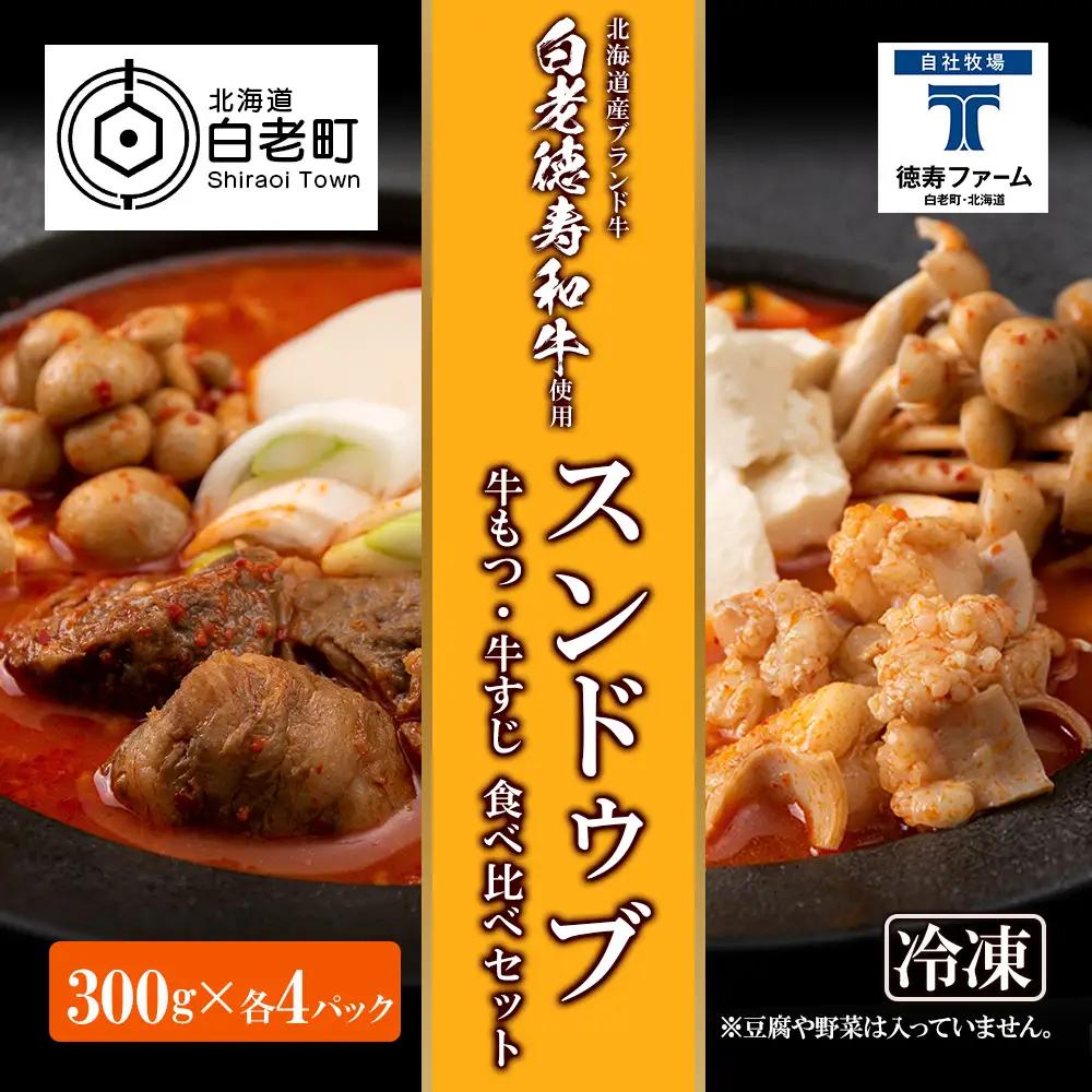 スンドゥブ 食べ比べ セット 合計8パック （ 牛もつ ・ 牛すじ ） BJ011